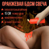 Низкотемпературная БДСМ свеча из парафина 15 см оранжевая