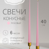 Свечи конусные 40 см, розовые 