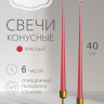 Свечи конусные 40см, красные