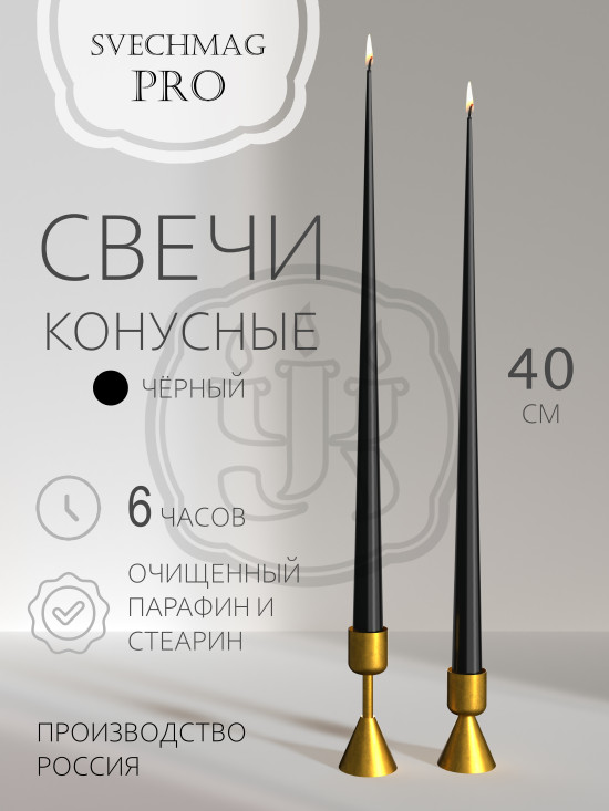 Свечи конусные 40 см, черные