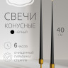 Свечи конусные 40 см, черные