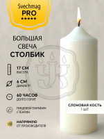 Свеча столбик 17*6 см слоновая кость ВТОРОЙ СОРТ