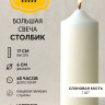 Свеча столбик 17*6 см слоновая кость