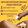 Массажная свеча ШИ И САНДАЛ