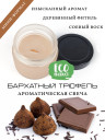 Ароматическая свеча в банке с крышкой"Бархатный трюфель" из соевого воска с деревянным фитилем