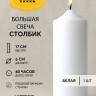 Свеча столбик 17*6 см белая 