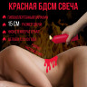 Низкотемпературная БДСМ свеча из парафина 15 см красная