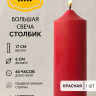 Свеча столбик 17*6 см красная