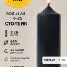 Свеча столбик 17*6 см чёрная 