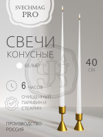 Свеча конусная 40см, белая