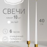 Свечи конусные 40см белые, 10 шт